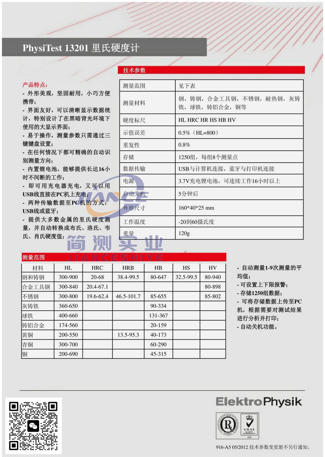 EPK PhysiTest 13201 里氏硬度计_EPK 涂层测厚仪