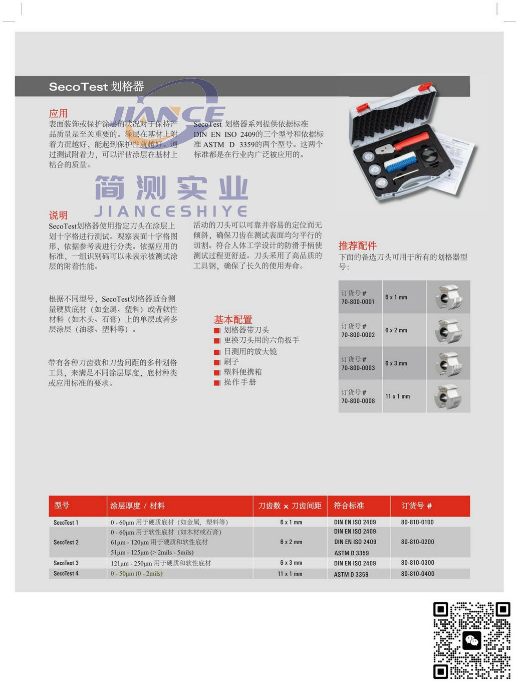 EPK SecoTest 2 划格器_epk膜厚仪_EPK电火花检测仪
